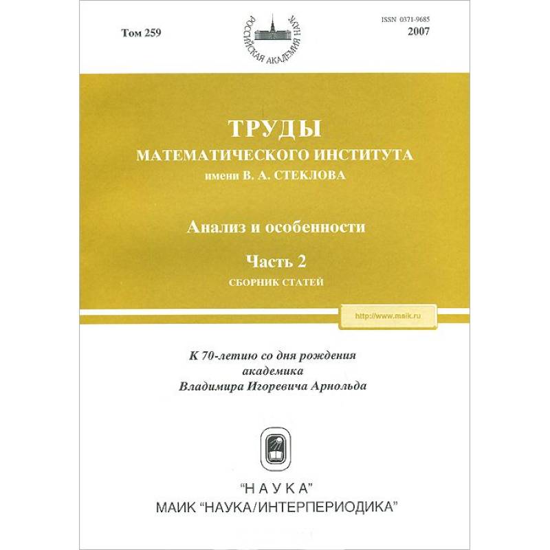 Труды МИАН. Том 259. Анализ и особенности. Часть 2