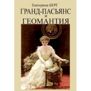 Гранд-пасьянс и Геомантия