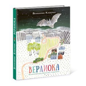 Верлиока: сказочная повесть