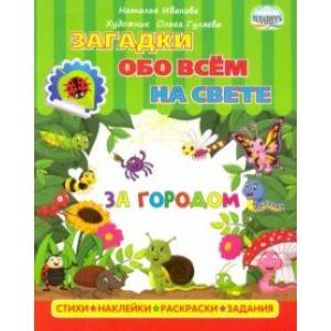Загадки обо всем на свете. За городом Загадки обо всем на свете. За городом