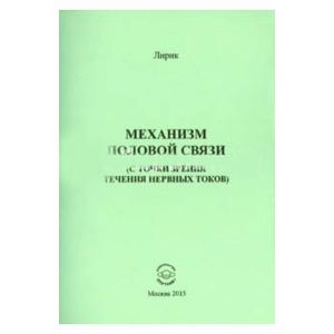 Механизм половой связи (с точки зрения течения нервных токов)