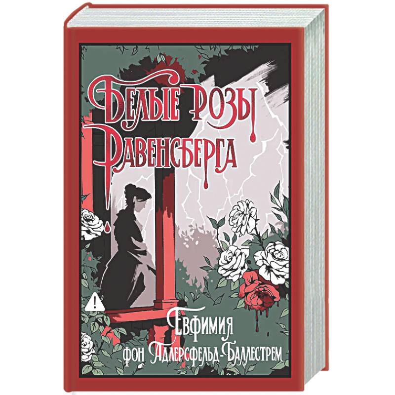 Белые розы Равенсберга