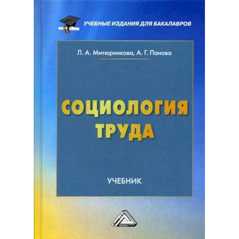 Социология труда. Учебник для бакалавров Социология труда. Учебник для бакалавров