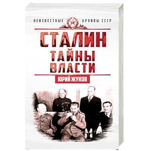 Сталин. Тайны власти