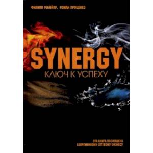 Синергия. Ключ к успеху