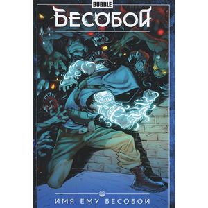 Бесобой. Том 1. Имя ему Бесобой