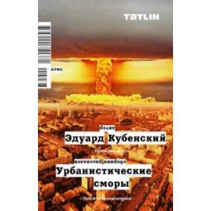 Урбанистические сморы