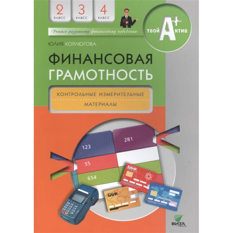 Финансовая грамотность. Контрольные измерительные материалы. 2-4 классы