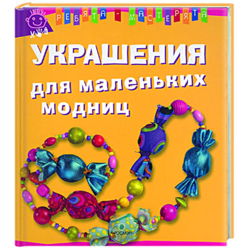 Украшения для маленьких модниц