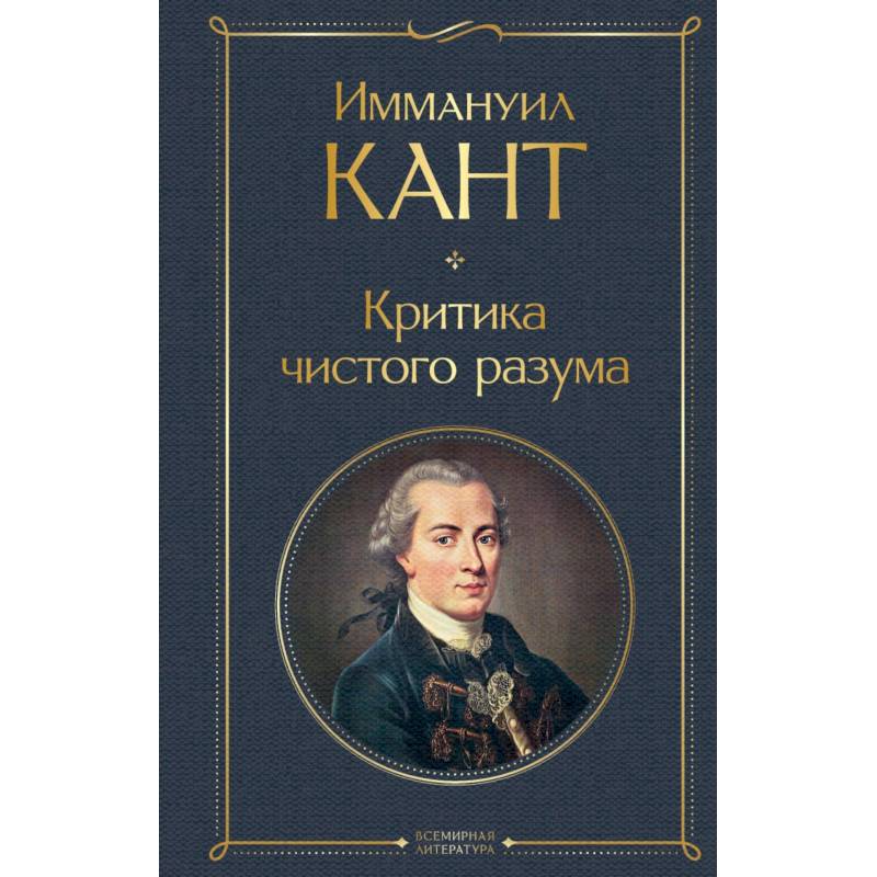 Критика чистого разума Критика чистого разума