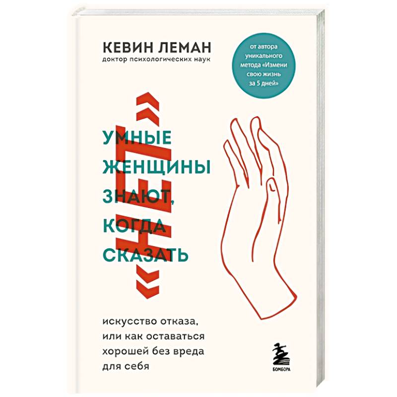 Умные женщины знают, когда сказать 'нет'. Искусство отказа, или как оставаться хорошей без вреда для себя Умные женщины знают, когда сказать 'нет'. Искусство отказа, или как оставаться хорошей без вреда для себя