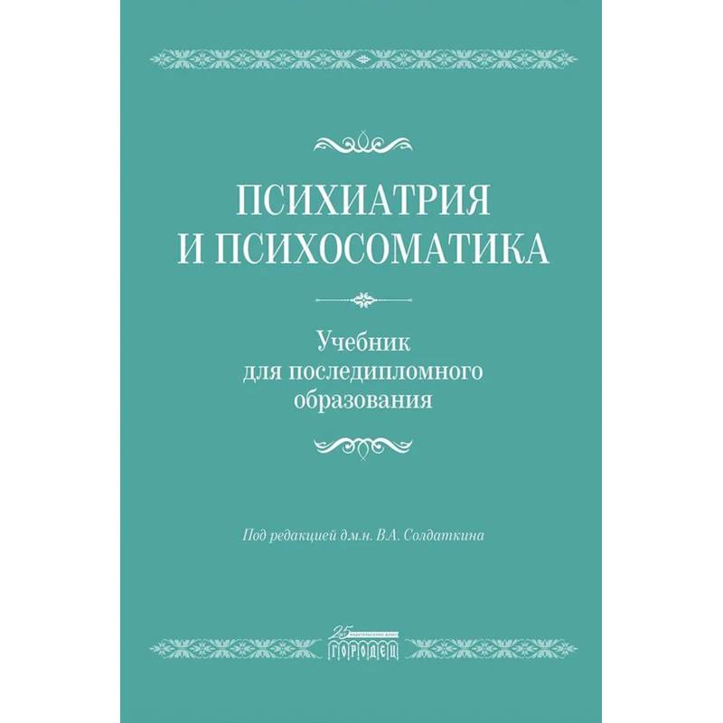 Психиатрия и психосоматика. Учебник для последипломного образования