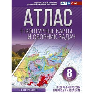 Атлас + контурные карты 8 класс. География России. Природа и население. ФГОС (с Крымом)