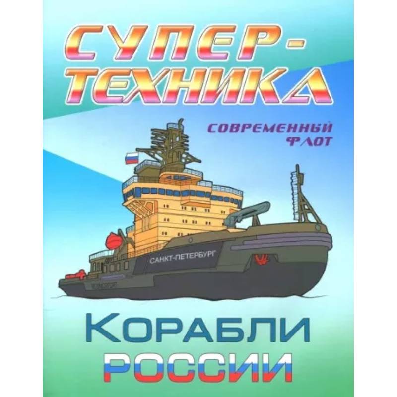 Раскраска 'Корабли России' Раскраска 'Корабли России'