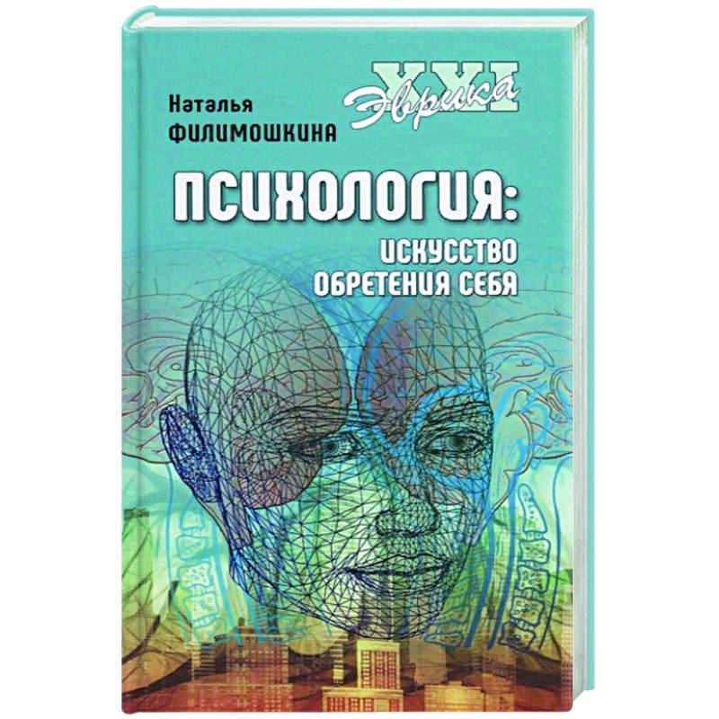 Психология. Искусство обретения себя