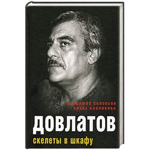 Довлатов. Скелеты в шкафу