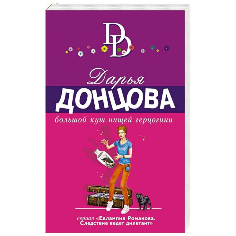 Большой куш нищей герцогини Большой куш нищей герцогини