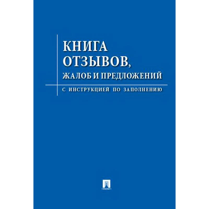 Книга отзывов,жалоб и предложений.С инструкцией по заполнению Книга отзывов,жалоб и предложений.С инструкцией по заполнению
