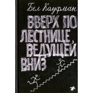 Вверх по лестнице, ведущей вниз