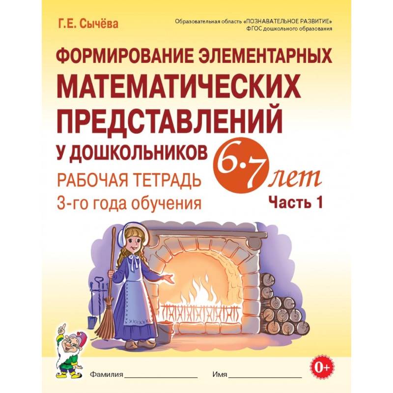 Формирование элементарных математических представлений у дошкольников 6–7 лет. Рабочая тетрадь 3-го года обучения. Часть 1 Формирование элементарных математических представлений у дошкольников 6–7 лет. Рабочая тетрадь 3-го года обучения. Часть 1