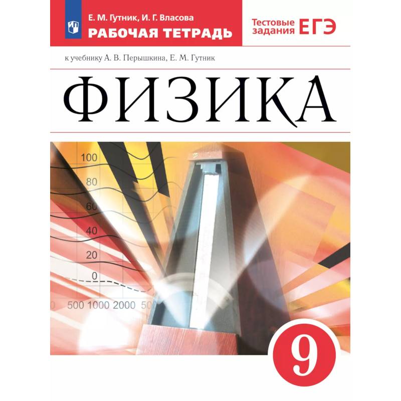 Физика 9класс. Рабочая тетрадь с тестовыми заданиями ЕГЭ