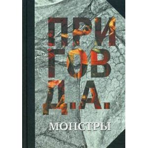 Дмитрий Пригов. Собрание сочинений в 5 томах. Том 3. Монстры