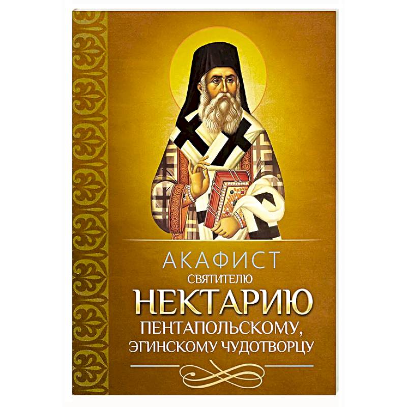 Акафист святителю Нектарию Пентапольскому, Эгинскому чудотворцу