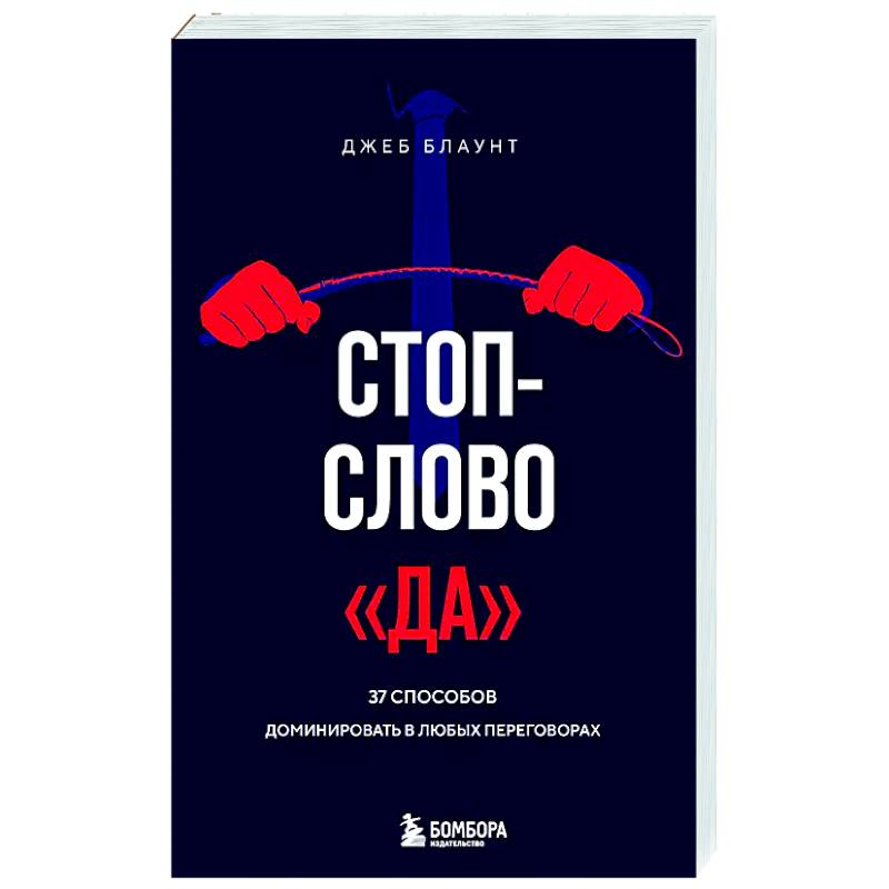 Стоп-слово 'да'. 37 способов доминировать в любых переговорах Стоп-слово 'да'. 37 способов доминировать в любых переговорах