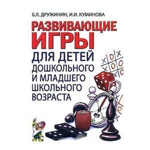 Развивающие игры с детьми дошкольного и младшего школьного возраста