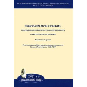 Недержание мочи у женщин. Современные возможности консервативного и хирургического лечения