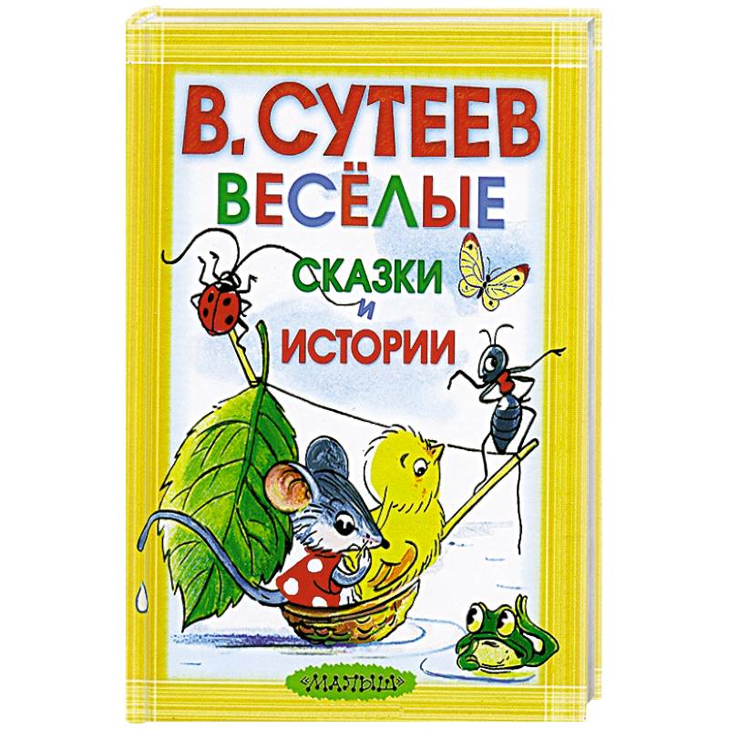 Весёлые сказки и истории