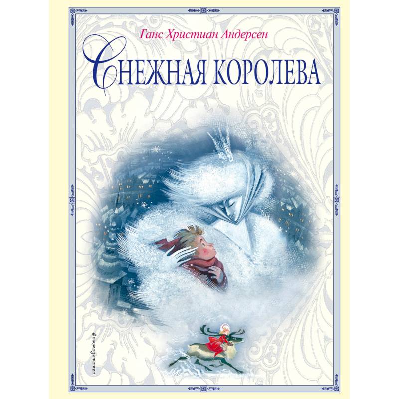 Снежная королева Снежная королева