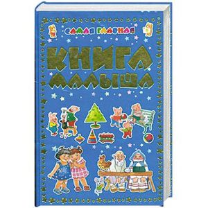 Самая главная книга малыша