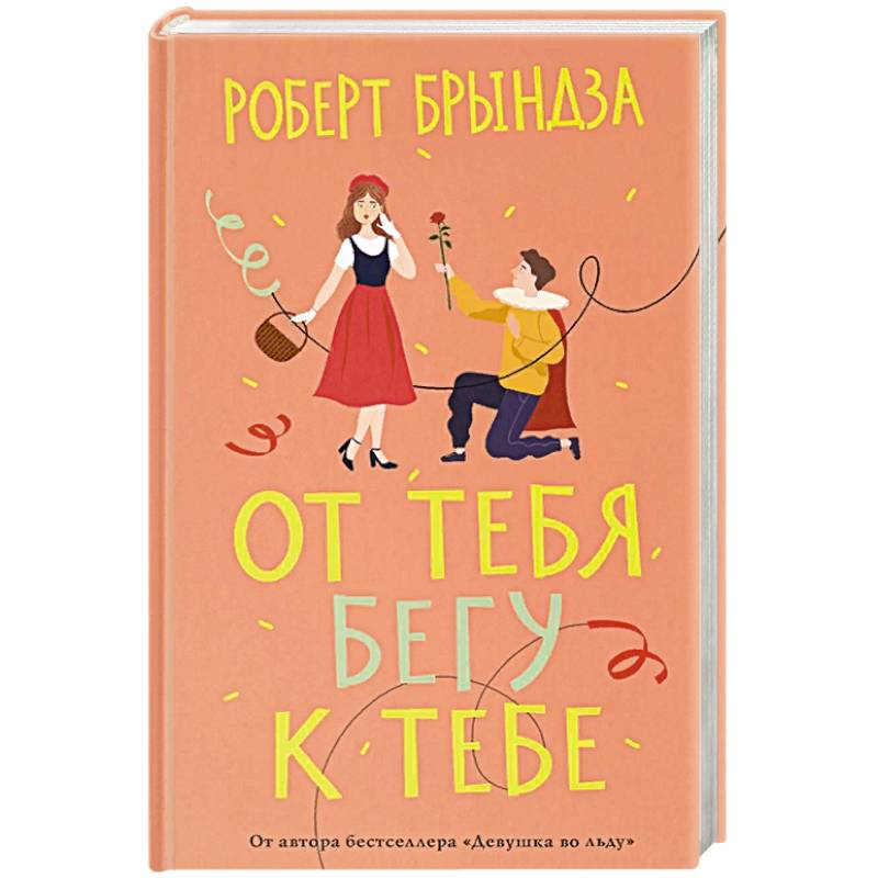 От тебя бегу к тебе