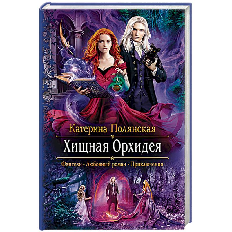 Хищная орхидея