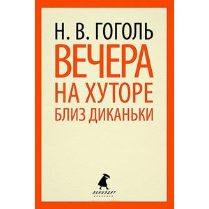 Вечера на хуторе близ Диканьки