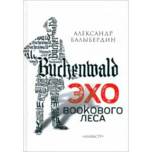 Эхо Букового леса Эхо Букового леса