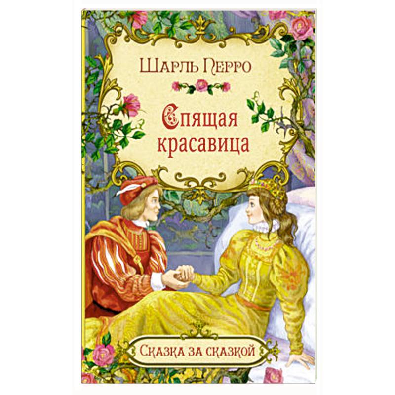 Спящая красавица Спящая красавица