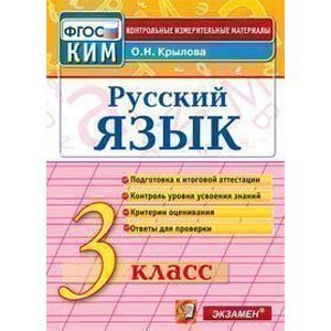 Русский язык. 3 класс. Итоговая аттестация. Контрольно-измерительные материалы. ФГОС