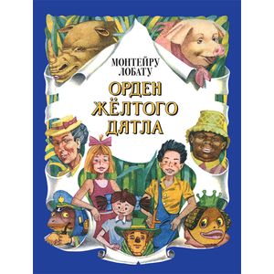 Орден Желтого Дятла