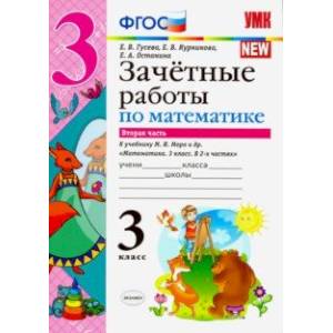 Математика. 3 класс. Зачетные работы. К учебнику М. И. Моро. В 2-х частях. Часть 2. ФГОС