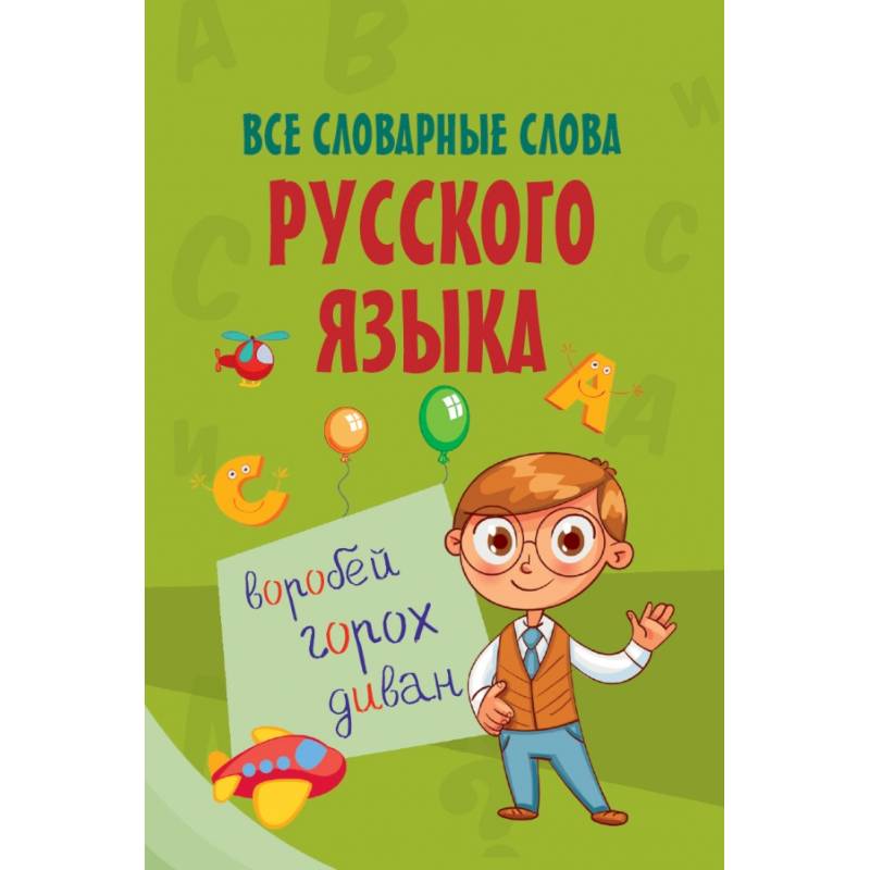 Все словарные слова русского языка Все словарные слова русского языка