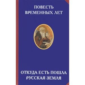 Повесть временных лет. Откуда есть пошла русская земля