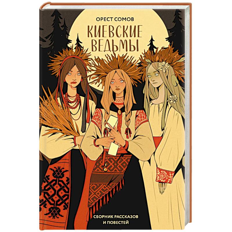 Киевские ведьмы