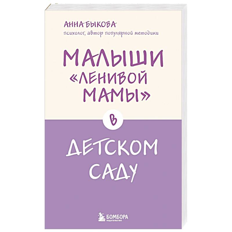 Малыши 'ленивой мамы' в детском саду