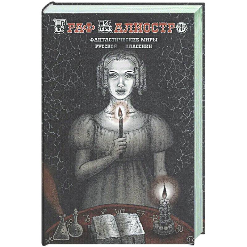 Граф Калиостро. Фантастические миры русской классики