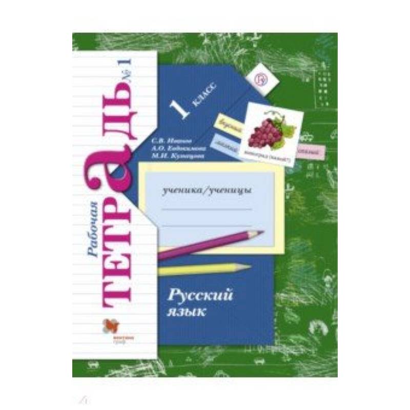 Русский язык. 1 класс. Рабочая тетрадь. В 2-х частях. Часть 1. ФГОС