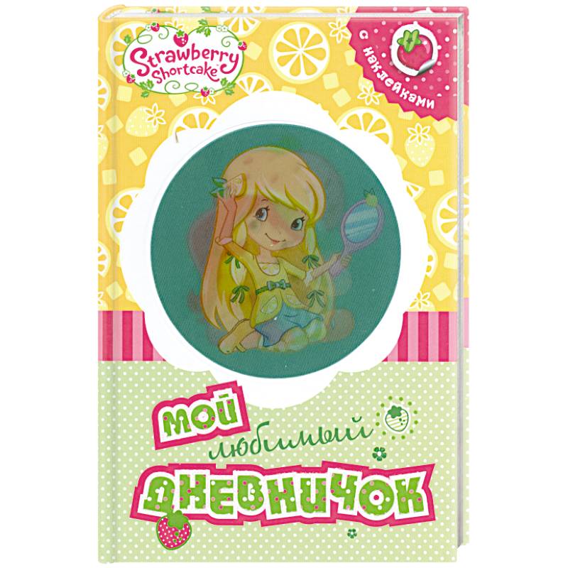 Земляничка. Мой любимый дневничок