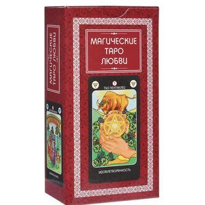 Магические Таро Любви