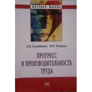 Прогресс и производительность труда